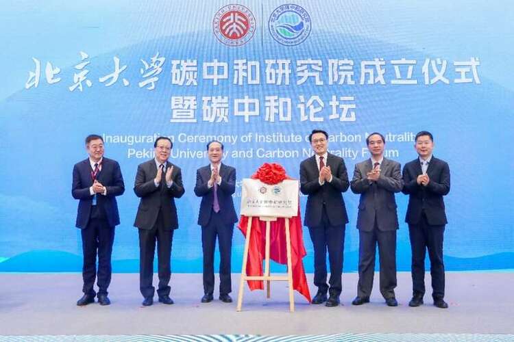 北京大學成立碳中和研究院