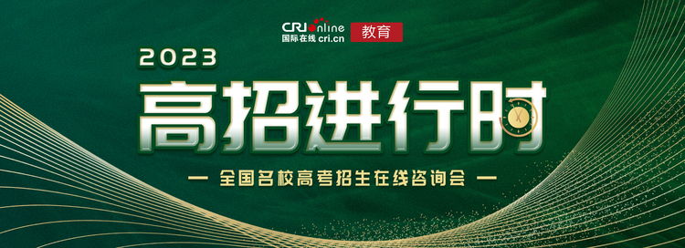 2023國際在線高招進行時重磅啟動 百所知名高校招考政策搶先看_fororder_446C878C-FE7A-4B42-B2C4-D99F8E93AABF