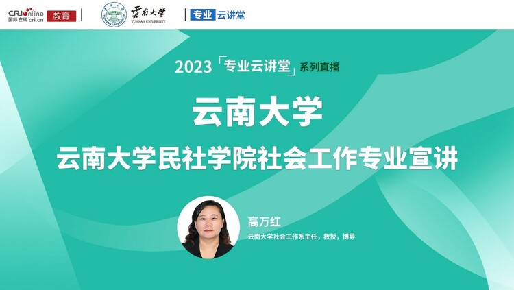【預告】專業雲講堂丨2023年雲南大學民社學院社會工作專業宣講_fororder_1111111111111