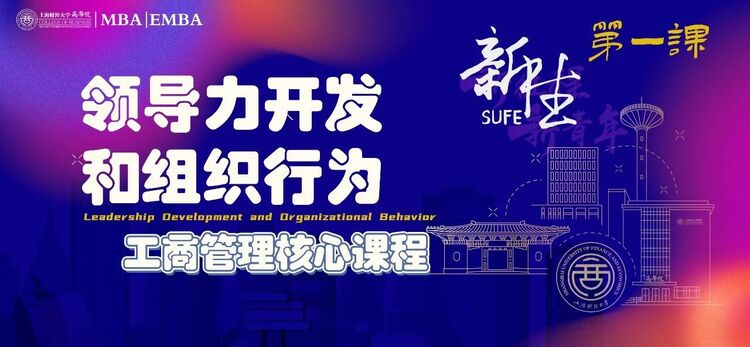 上財MBA開學季丨構築商學根基·2023級MBA新生第一課掠影_fororder_4