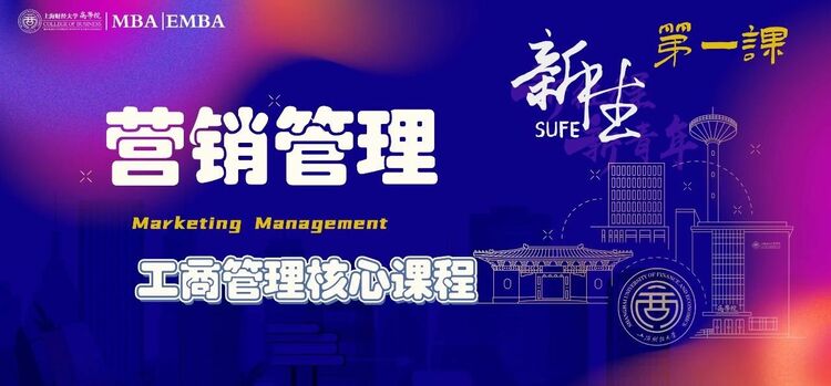上財MBA開學季丨構築商學根基·2023級MBA新生第一課掠影_fororder_6