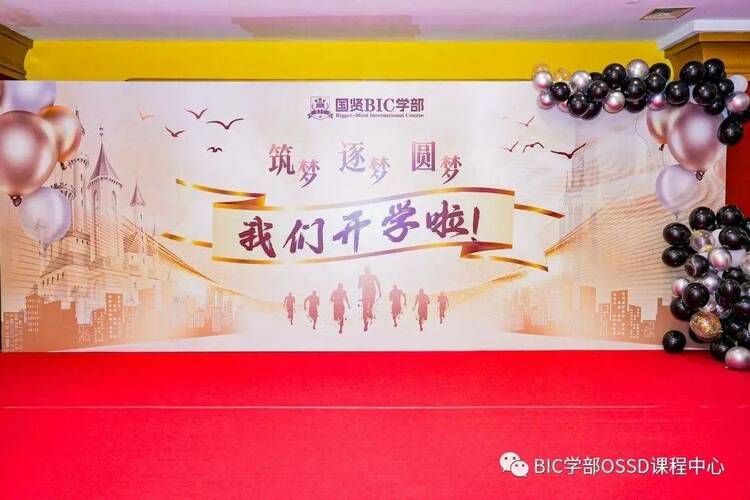 BIC學部OSSD課程中心2023開學典禮- 築夢、逐夢、圓夢