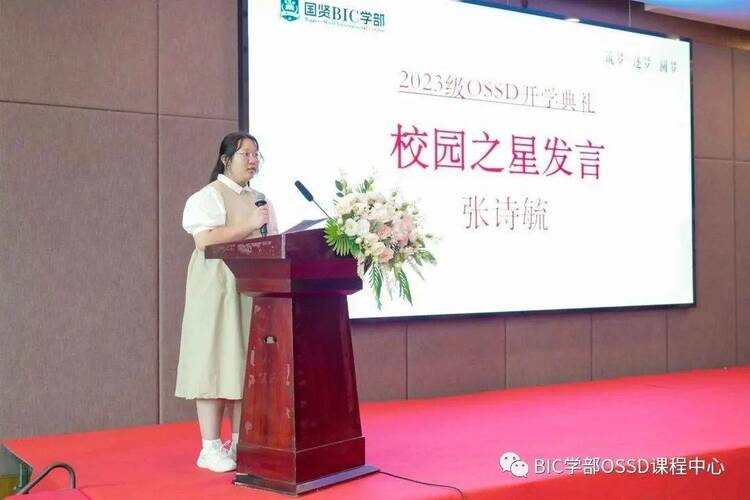 BIC學部OSSD課程中心2023開學典禮- 築夢、逐夢、圓夢