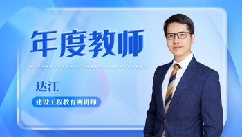 圖片默認標題_fororder_達江 建設工程教育網講師