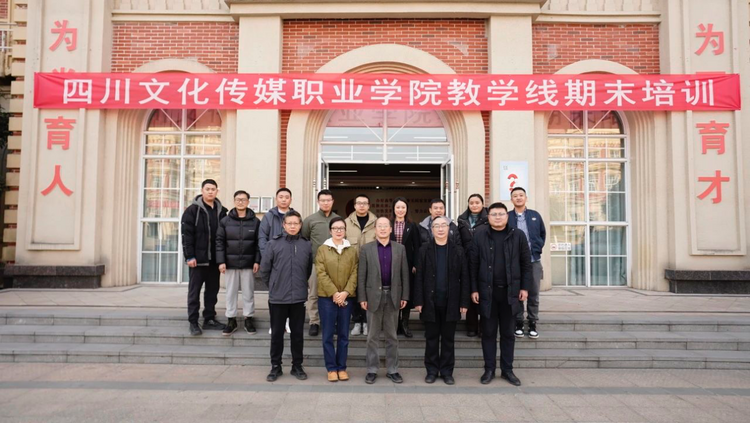 以“培”助長，蓄力前行——四川文化傳媒職業學院期末培訓合集