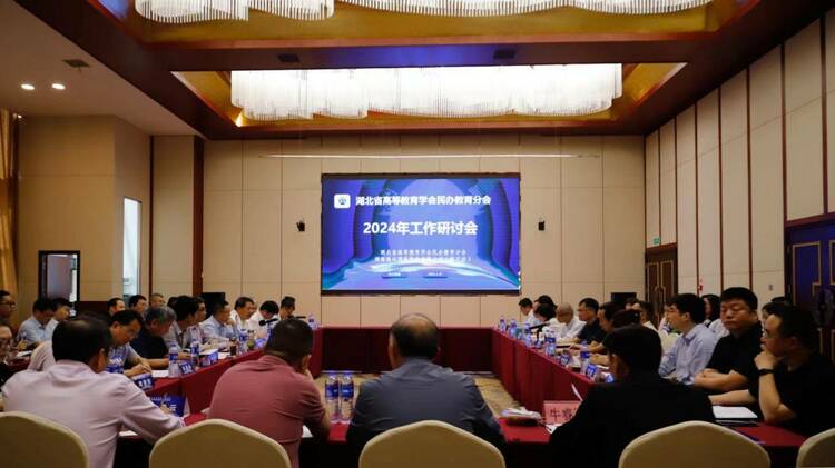 湖北省高等教育學會民辦教育分會召開 2024年工作研討會