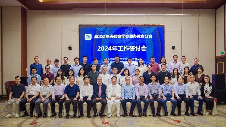 湖北省高等教育學會民辦教育分會召開 2024年工作研討會