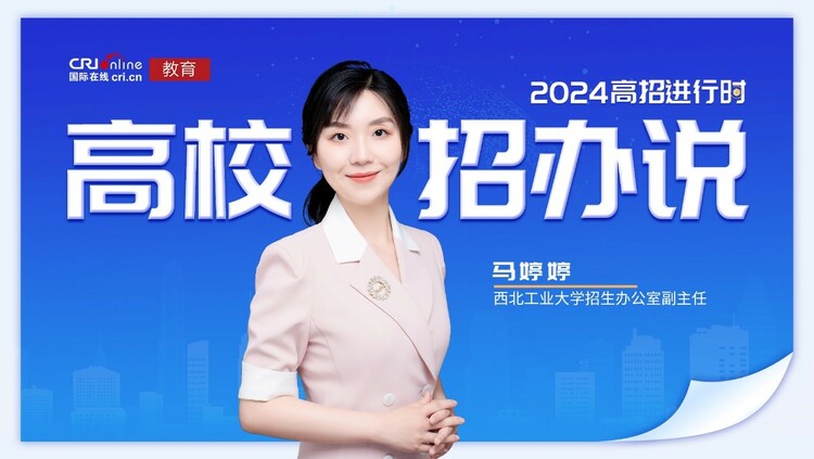 2024高校招辦説丨專訪西北工業大學招辦副主任馬婷婷_fororder_1