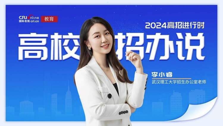 2024高校招辦説丨武漢理工大學：服務國家發展戰略、培養卓越創新人才_fororder_1