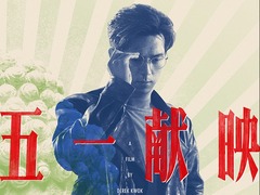 雷佳音李現主演電影《古董局中局》2021年五一獻映