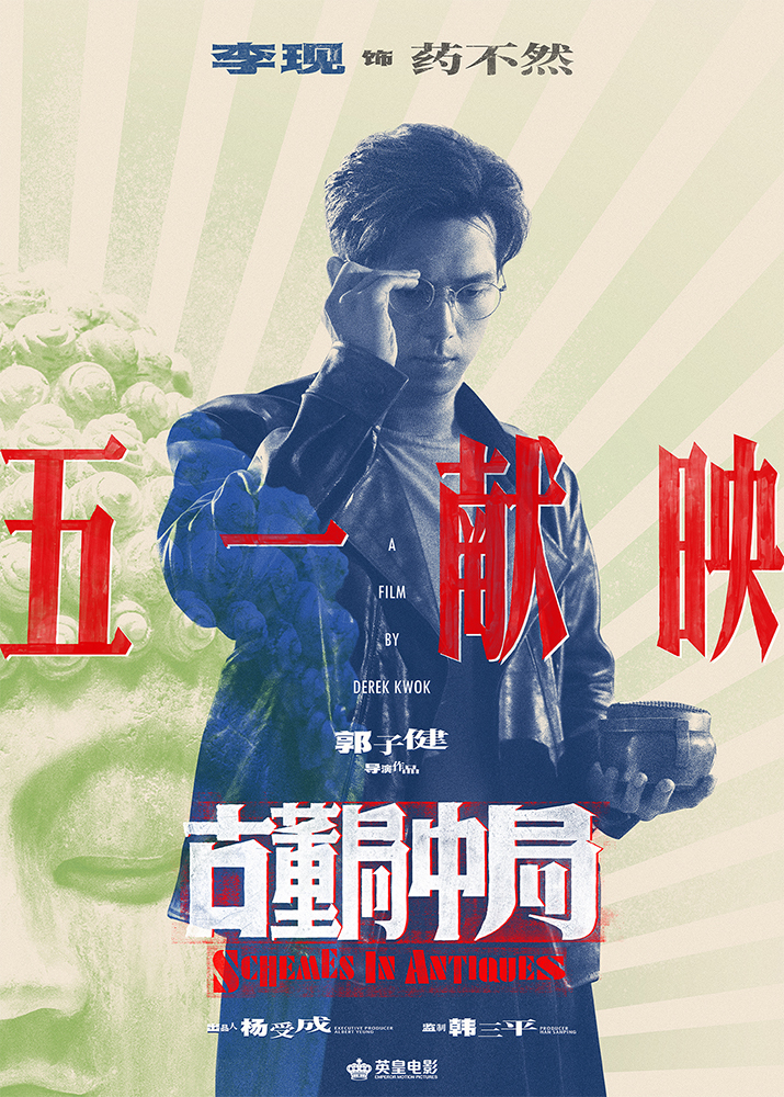 雷佳音李現主演電影《古董局中局》2021年五一獻映_fororder_2.��Ӱ���Ŷ����о֡�����ͷ���֡��漲������-����