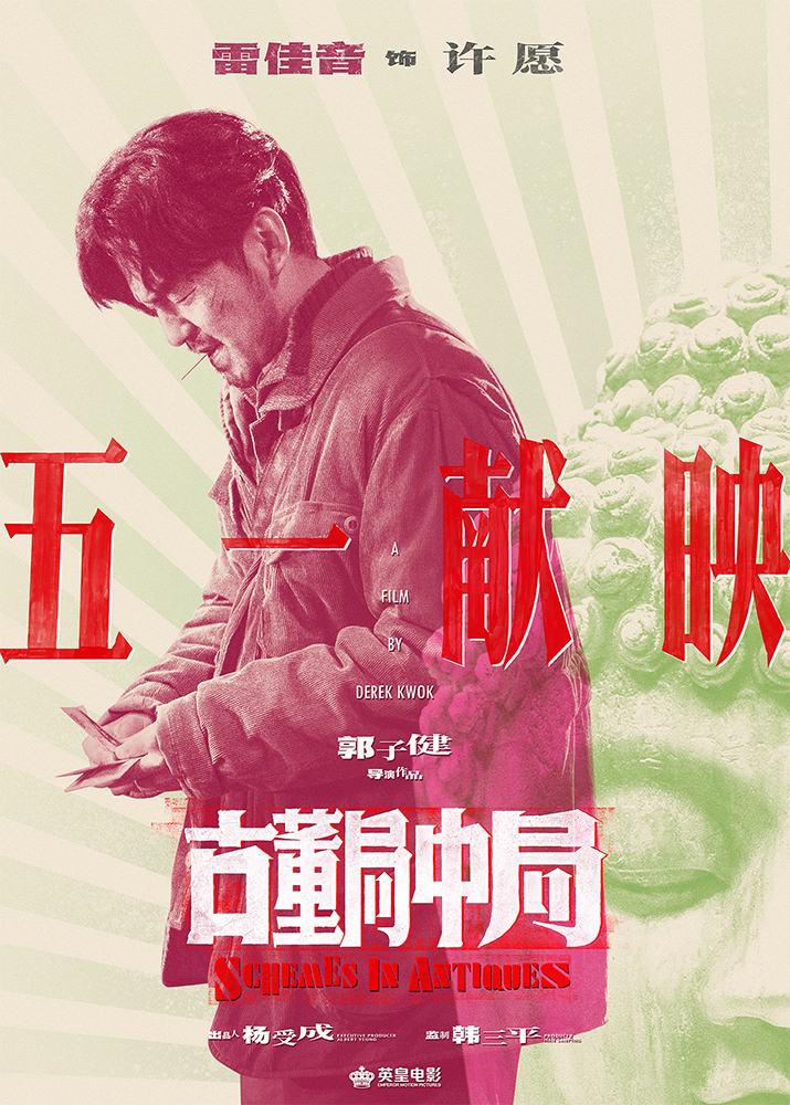 雷佳音李現主演電影《古董局中局》2021年五一獻映_fororder_1.��Ӱ���Ŷ����о֡�����ͷ���֡��漲������-�׼���