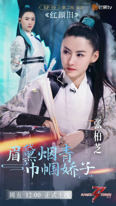 《乘風破浪的姐姐2》第二次公演 張柏芝古裝驚艷引“回憶殺”