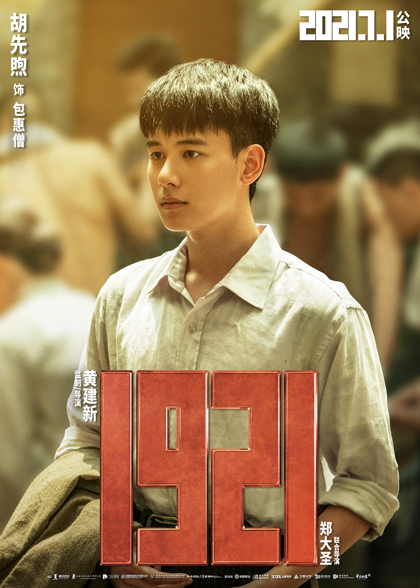 電影《1921》發佈角色海報 青年演員還原“眼裏有光”少年氣_fororder_3、電影《1921》角色海報_胡先煦