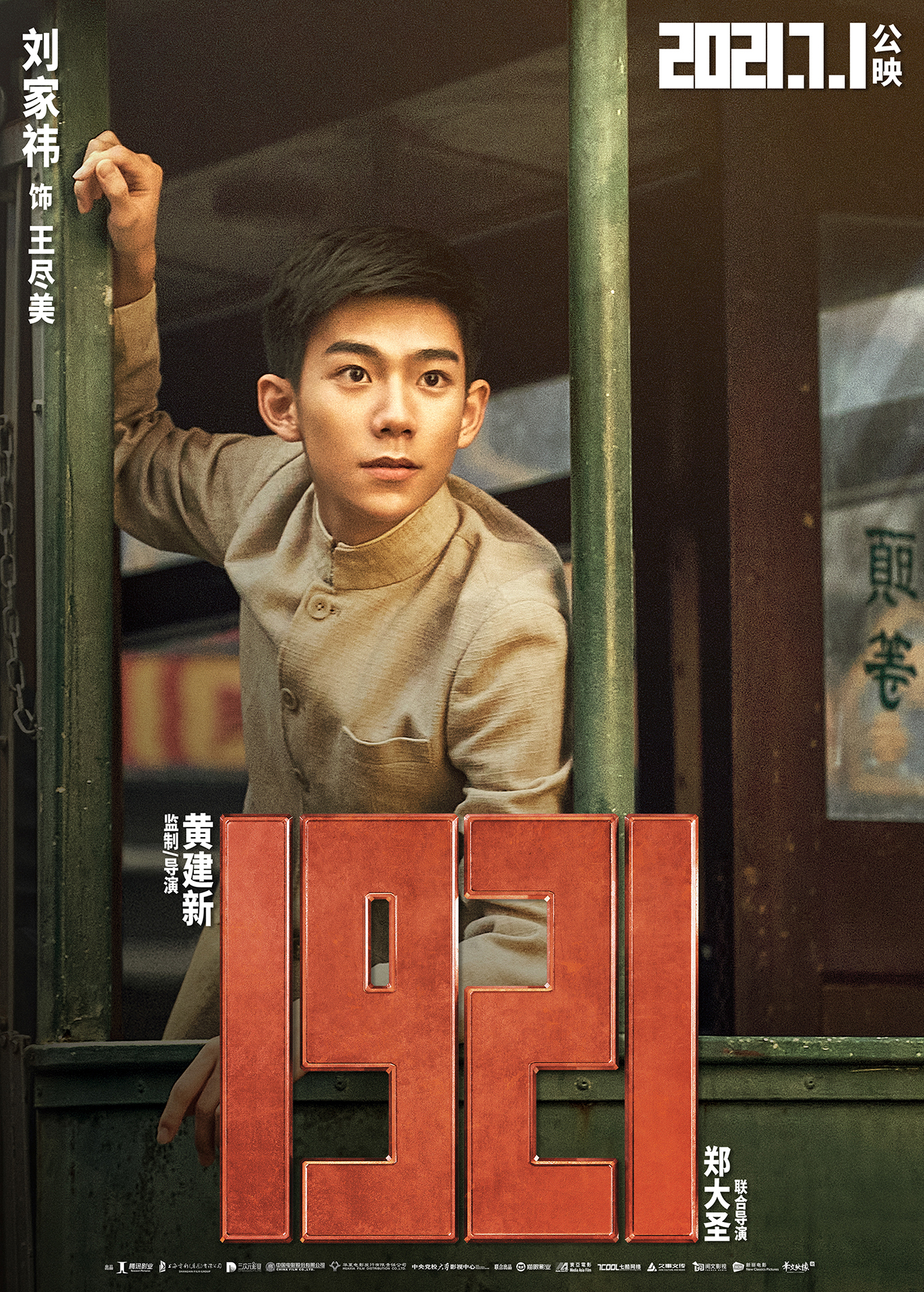 電影《1921》發佈角色海報 青年演員還原“眼裏有光”少年氣_fororder_4、電影《1921》角色海報_劉家祎