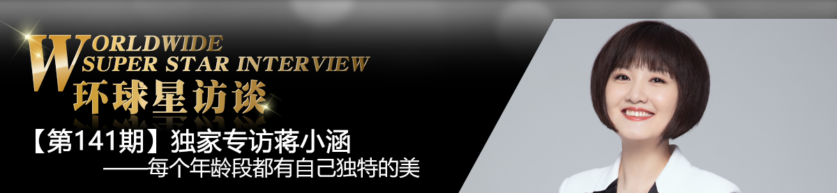 【第141期】環球星訪談·蔣小涵：每個年齡段都有自己獨特的美_fororder_環球星訪談banner-編輯用圖-蔣小涵0608