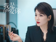 《我是真的愛你》亮相東方衛視招商會 劉濤回歸職場為女性代言