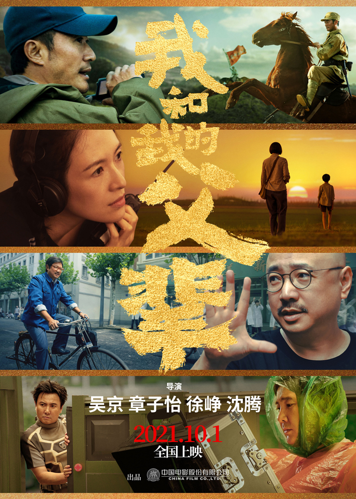 《我和我的父輩》定檔國慶 吳京章子怡徐崢沈騰導演陣容曝光_fororder_《我和我的父輩》定檔海報1000邊