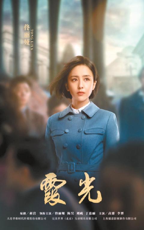 佟麗婭顛覆演繹另類女英雄 電視劇《霞光》女主角高大霞“彪”氣滿滿