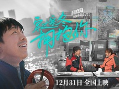 《穿過寒冬擁抱你》歲末上映 黃渤再演意志堅強內心柔軟的小人物