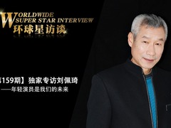 【第159期】環球星訪談·劉佩琦：年輕演員是我們的未來