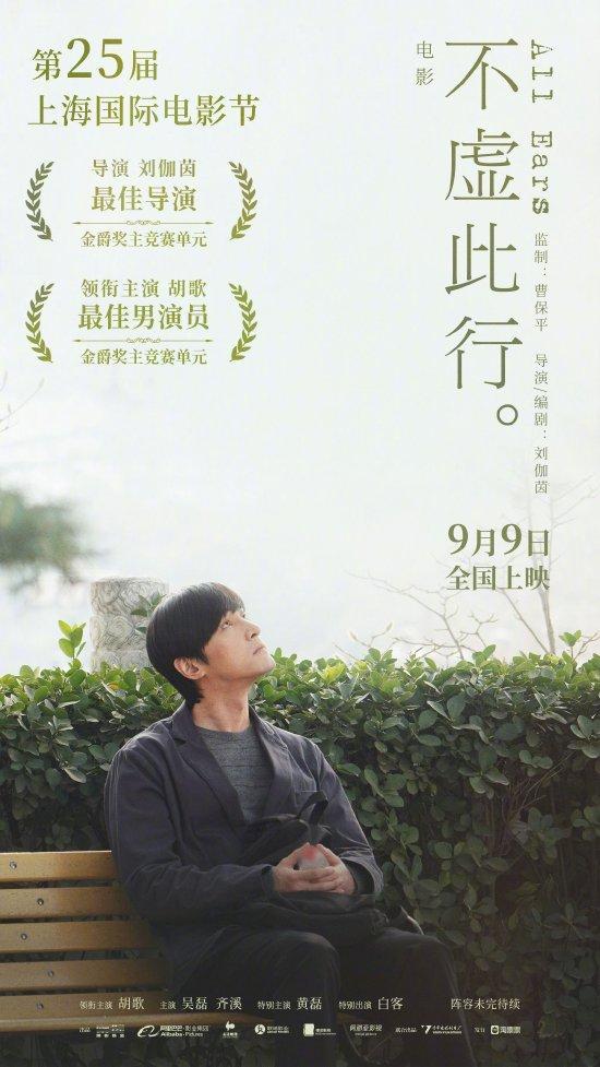 《不虛此行》發佈定檔海報 將於9月9日正式上映