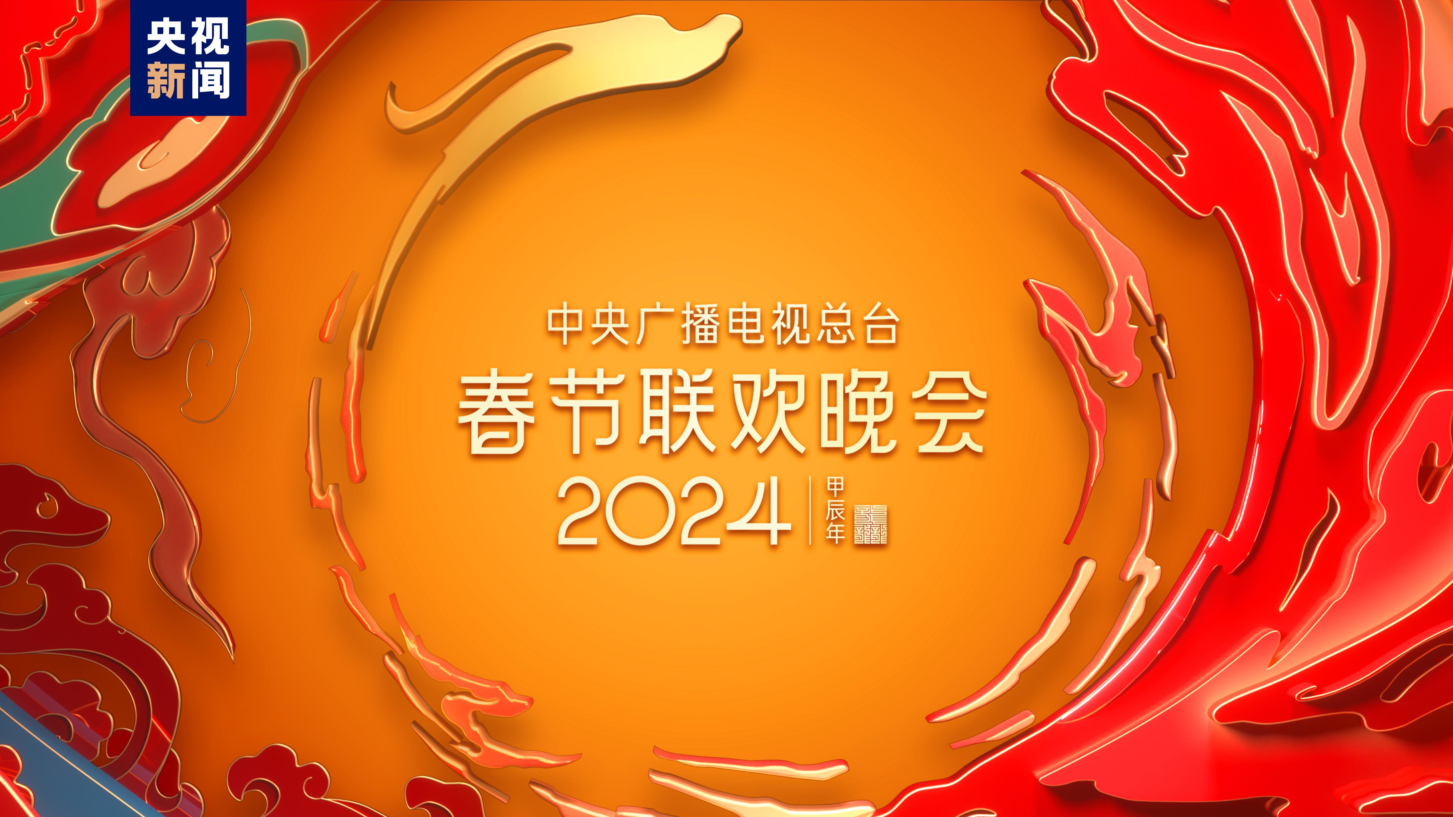 中央廣播電視總臺《2024年春節聯歡晚會》完成全部五次綵排