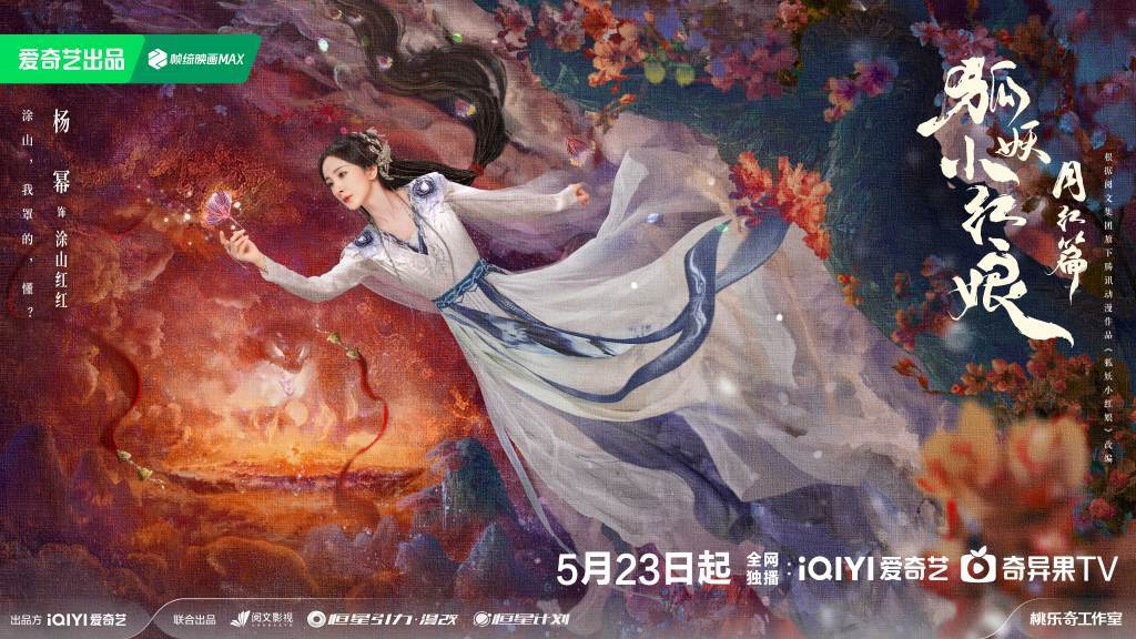 楊冪、龔俊主演《狐妖小紅娘月紅篇》定檔5月23日