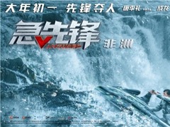 《急先鋒》跨國營救 成龍激流涌進上演“速激”