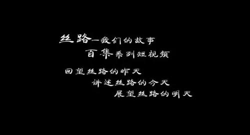 全球首個“一帶一路”全媒體短視頻平臺《絲界》推出