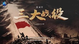 全景式呈現大決戰！紀錄片《三大戰役》9月30日CCTV-9開播