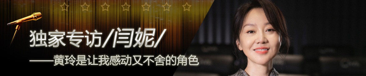 【第170期】環球星訪談·閆妮：黃玲是讓我感動又不捨的角色_fororder_閆妮 星訪談頻道焦點圖