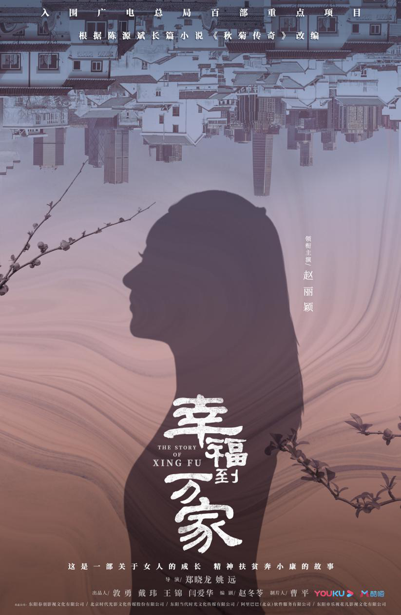 《幸福到萬家》首發預告片 趙麗穎羅晉演繹勵志人生