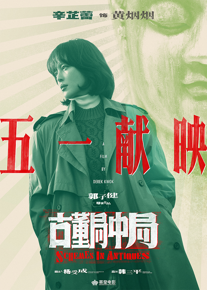 雷佳音李現主演電影《古董局中局》2021年五一獻映_fororder_3.��Ӱ���Ŷ����о֡�����ͷ���֡��漲������-������