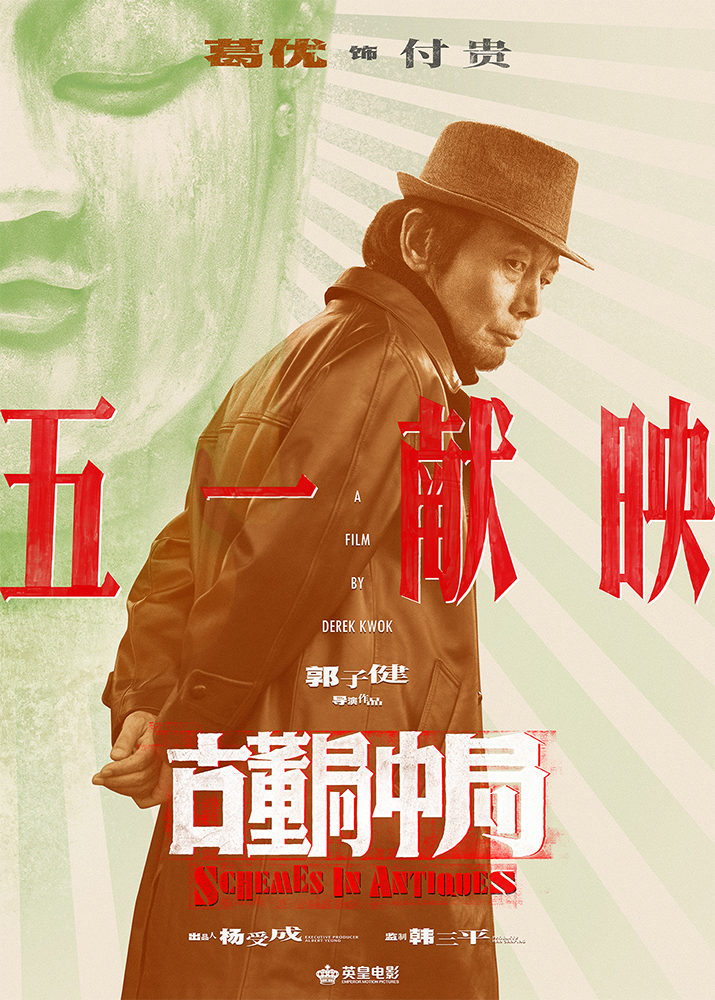 雷佳音李現主演電影《古董局中局》2021年五一獻映_fororder_4.��Ӱ���Ŷ����о֡�����ͷ���֡��漲������-����
