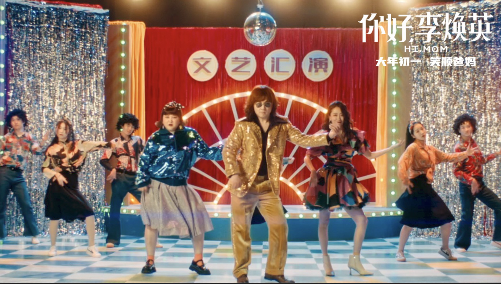 笑噴！“李煥英”發推廣曲 賈玲沈騰跳妖嬈迪斯可