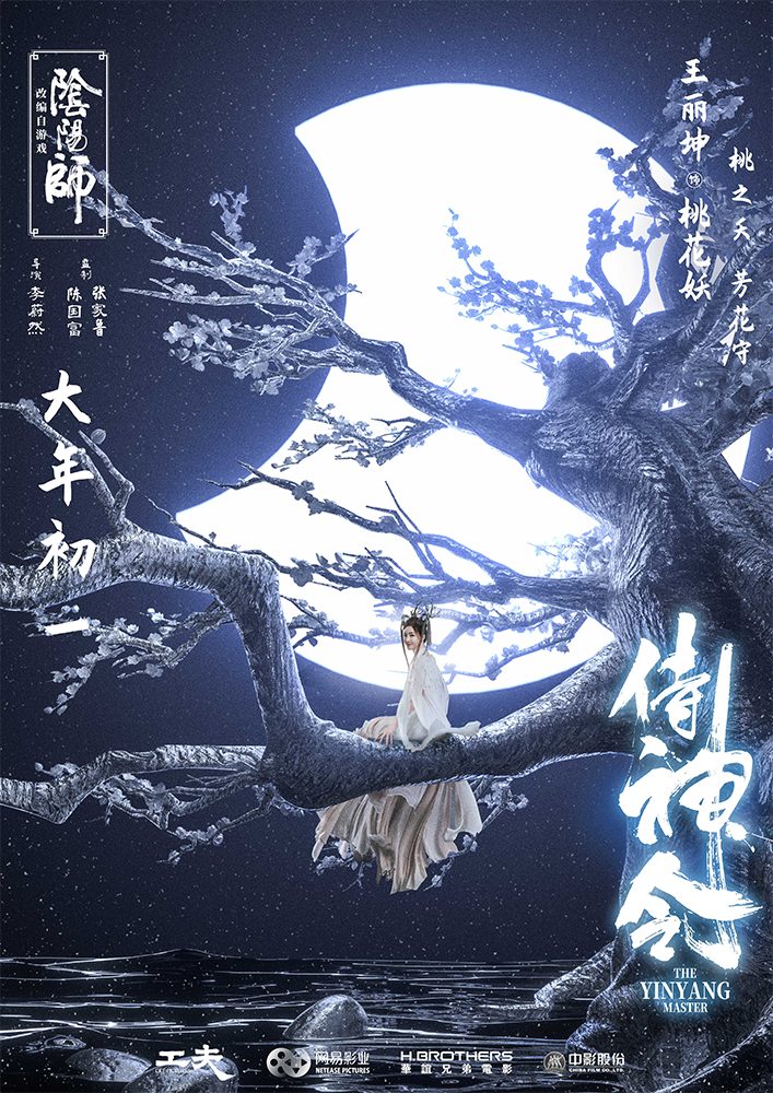 陳坤周迅主演電影《侍神令》曝光“月相”版海報_fororder_5.電影《侍神令》“月相”版海報-王麗坤飾桃花妖
