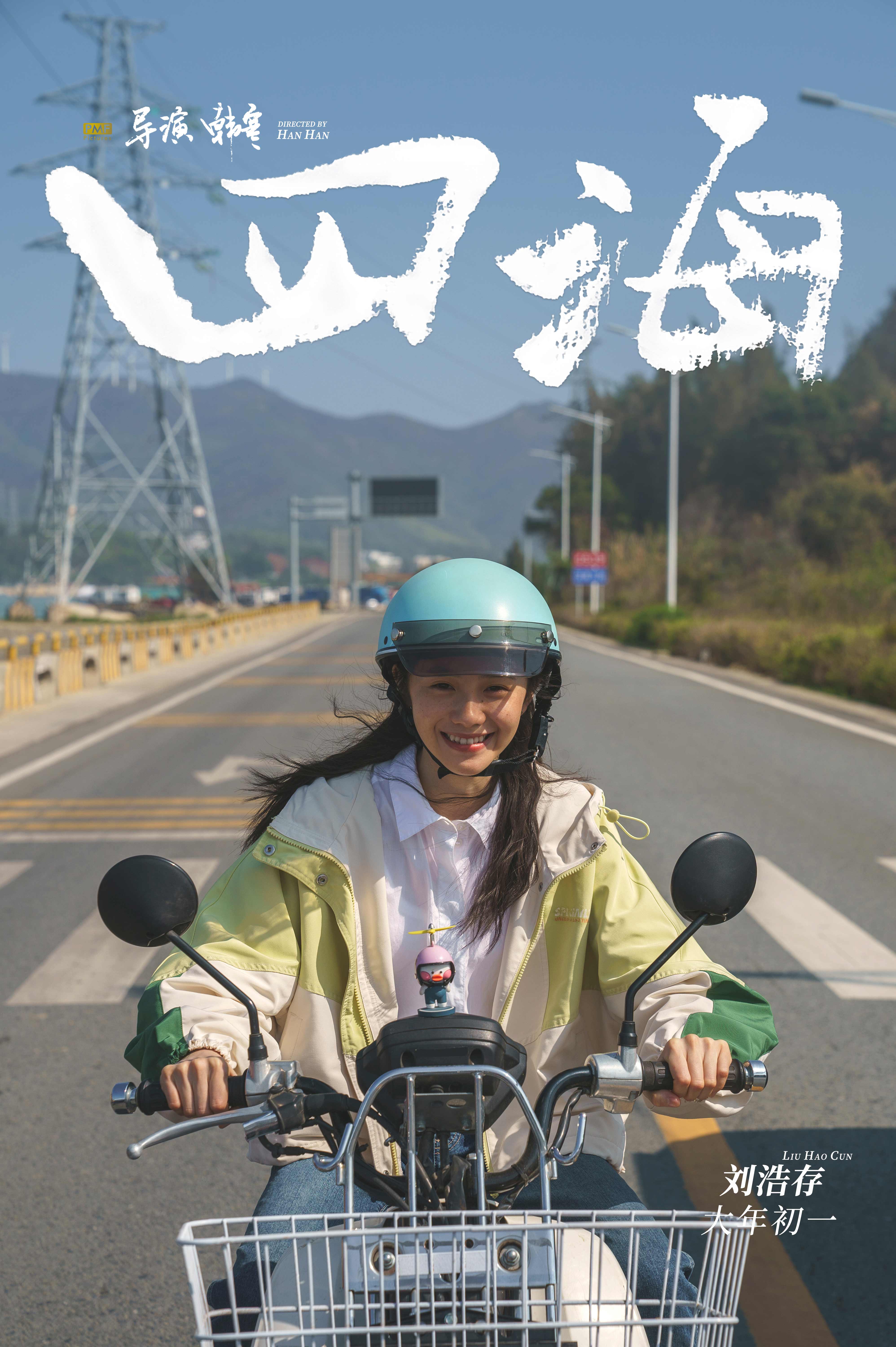 韓寒新片《四海》 首曝預告 定檔大年初一_fororder_2、劉浩存飾演歡頌