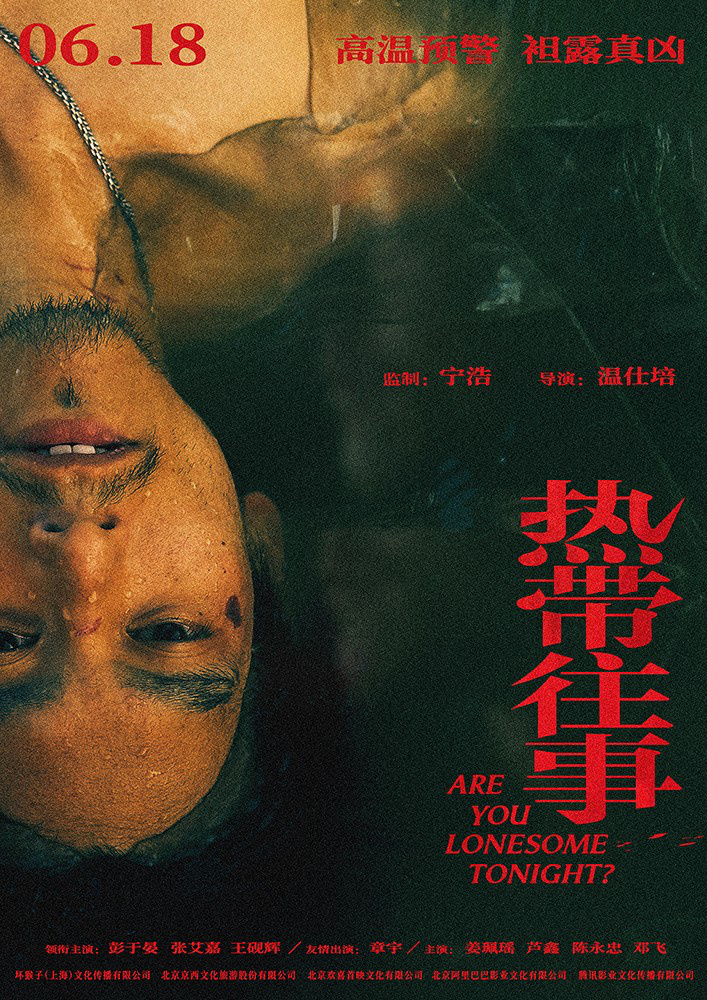 寧浩監製《熱帶往事》定檔6.18 彭于晏攜手張艾嘉