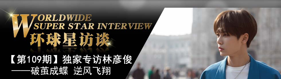 【第109期】環球星訪談·林彥俊：破繭成蝶 逆風飛翔_fororder_1
