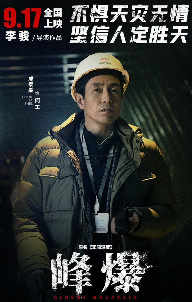 《峰爆》聚焦凡人英雄 朱一龍黃志忠投身絕境救援