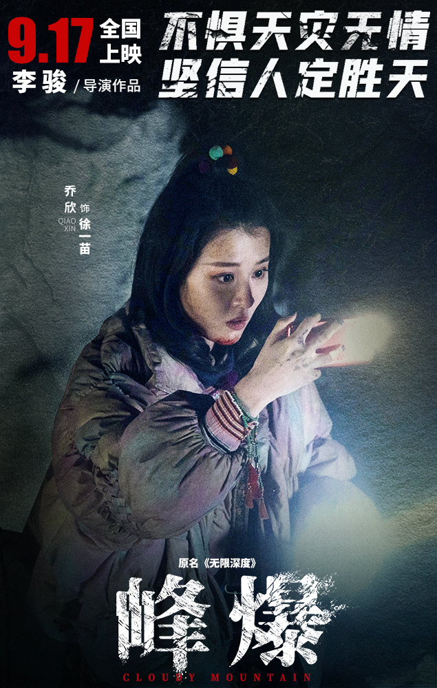 《峰爆》聚焦凡人英雄 朱一龍黃志忠投身絕境救援_fororder_5. 電影《峰爆》喬欣 飾 徐一苗