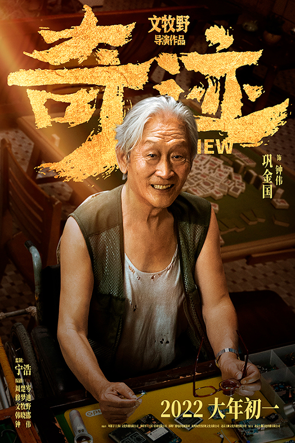 《奇跡》發佈新海報 易烊千璽哈琳銀幕重聚_fororder_主演鞏金國
