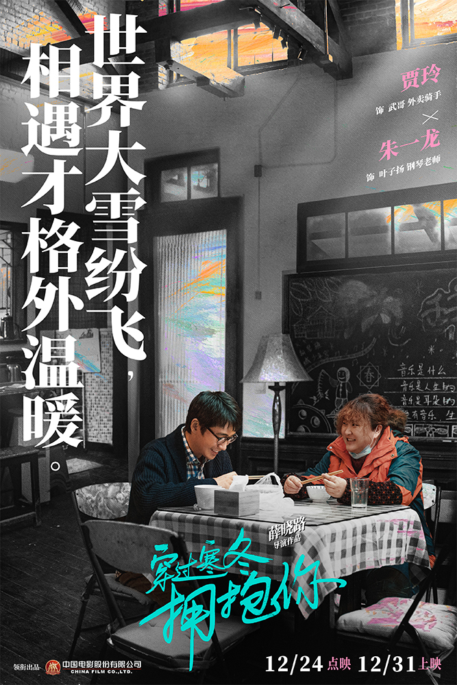 《穿過寒冬擁抱你》曝關係海報 黃渤賈玲守望相助_fororder_4、電影《穿過寒冬擁抱你》關係海報-賈玲 朱一龍