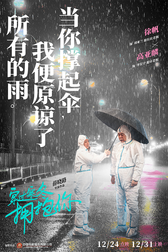 《穿過寒冬擁抱你》曝關係海報 黃渤賈玲守望相助_fororder_3、電影《穿過寒冬擁抱你》關係海報-徐帆 高亞麟