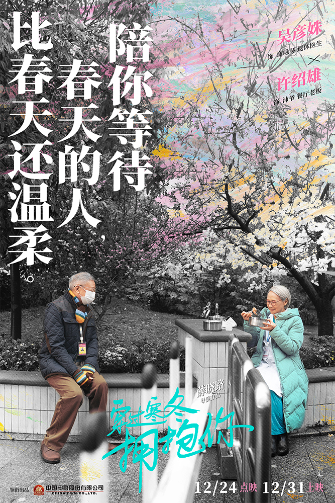 《穿過寒冬擁抱你》曝關係海報 黃渤賈玲守望相助_fororder_1、電影《穿過寒冬擁抱你》關係海報-吳彥姝 許紹雄