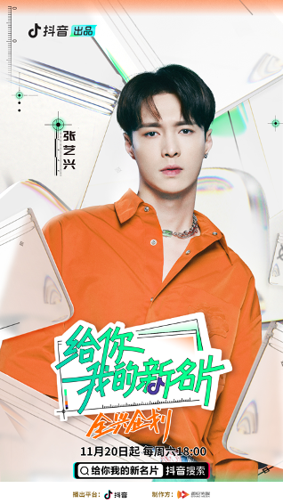 《給你，我的新名片》即將上線 張藝興解鎖新身份_fororder_Picture1
