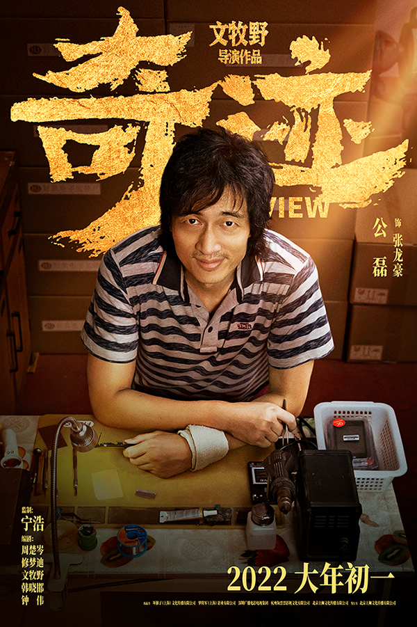 《奇跡》發佈新海報 易烊千璽哈琳銀幕重聚_fororder_主演公磊