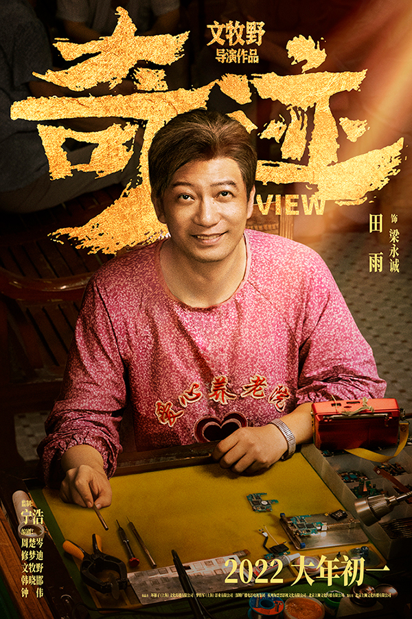 《奇跡》發佈新海報 易烊千璽哈琳銀幕重聚_fororder_主演田雨