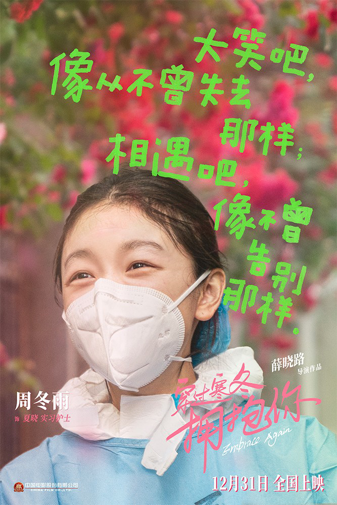 《穿過寒冬擁抱你》曝笑臉海報 黃渤賈玲笑對寒冬